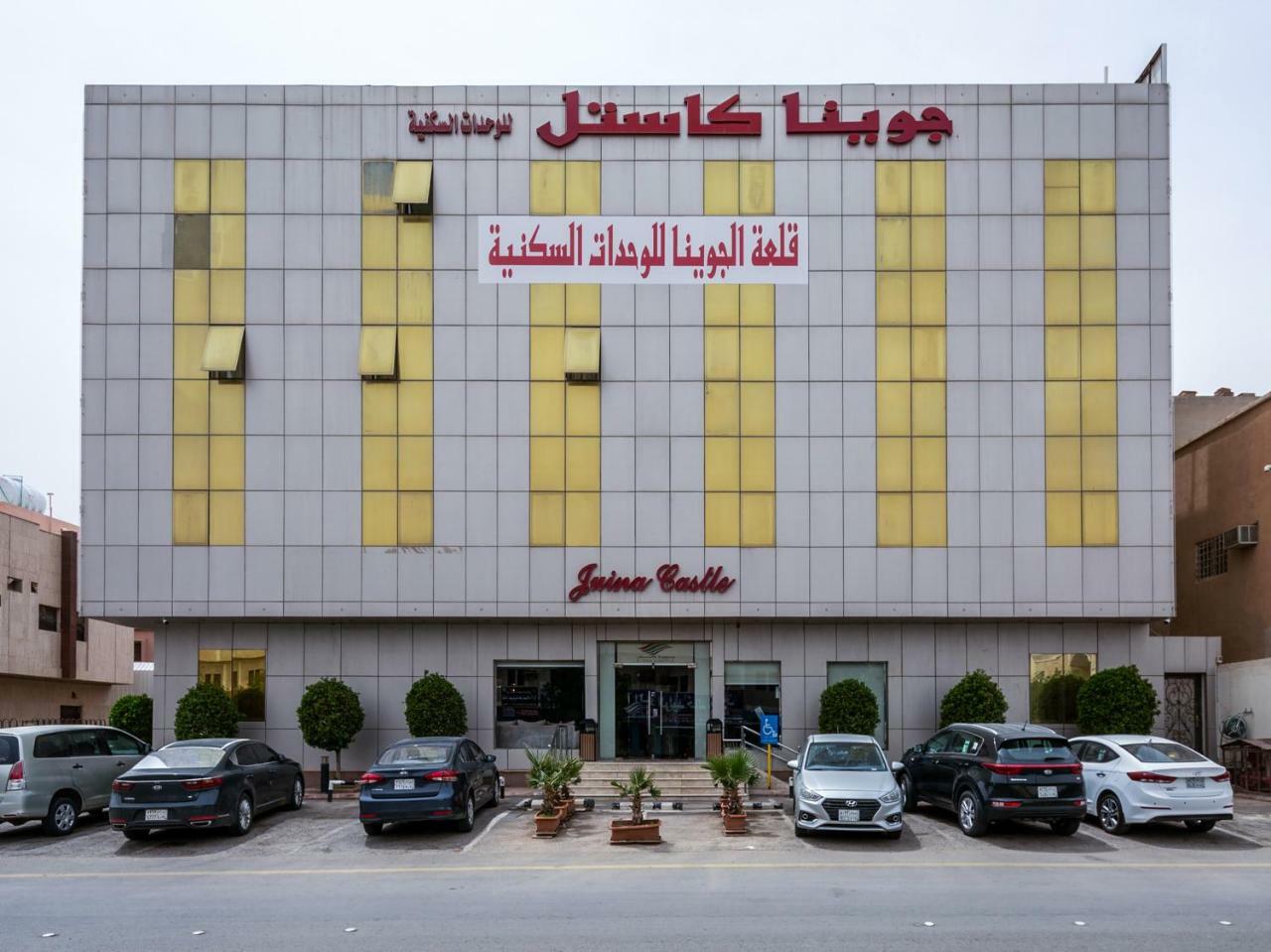 Juina Castle Alriyad エクステリア 写真