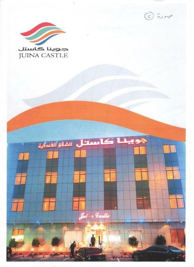 Juina Castle Alriyad エクステリア 写真